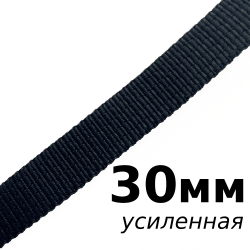 Лента-Стропа 30мм (УСИЛЕННАЯ), цвет Чёрный (на отрез)  в Рязани
