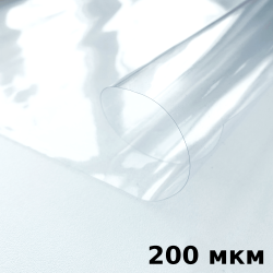 Пленка ПВХ (мягкие окна) 200 мкм (морозостойкая до -20С) Ширина-140см  в Рязани